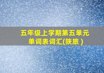 五年级上学期第五单元单词表词汇(陕旅 )